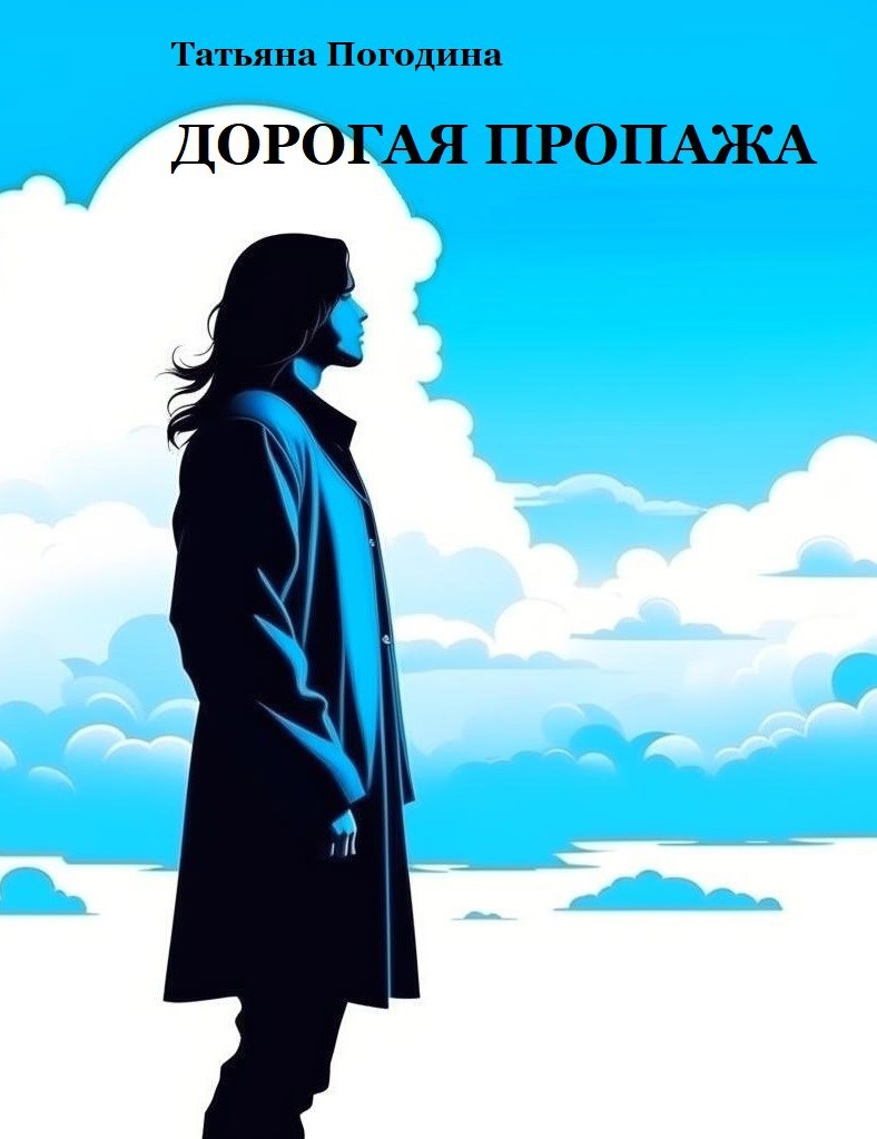 Обложка произведения Дорогая пропажа