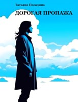 Обложка произведения Дорогая пропажа