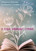 Обложка произведения И голос оживляет строки...