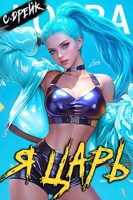 Обложка произведения Я царь. Книга XXVIII