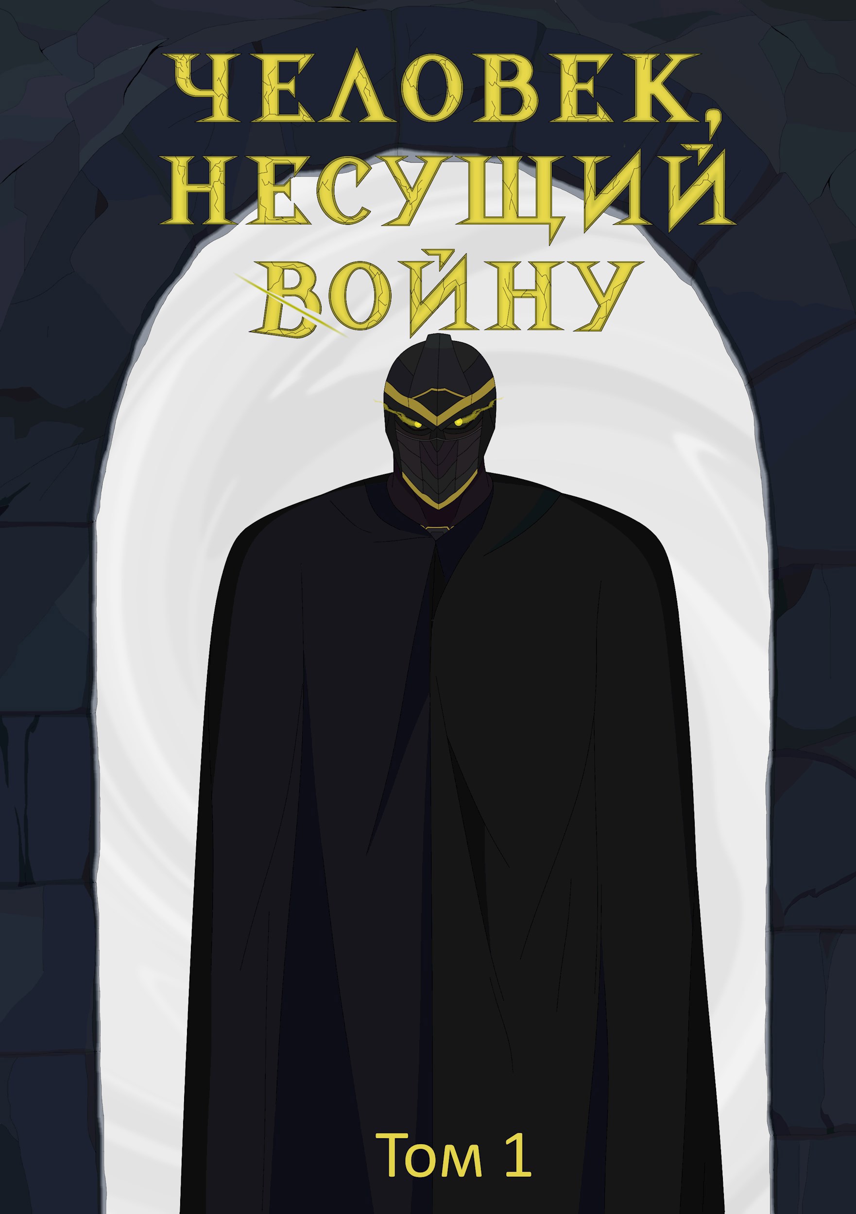 Обложка произведения Человек, несущий войну Том 1