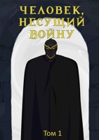 Обложка произведения Человек, несущий войну Том 1