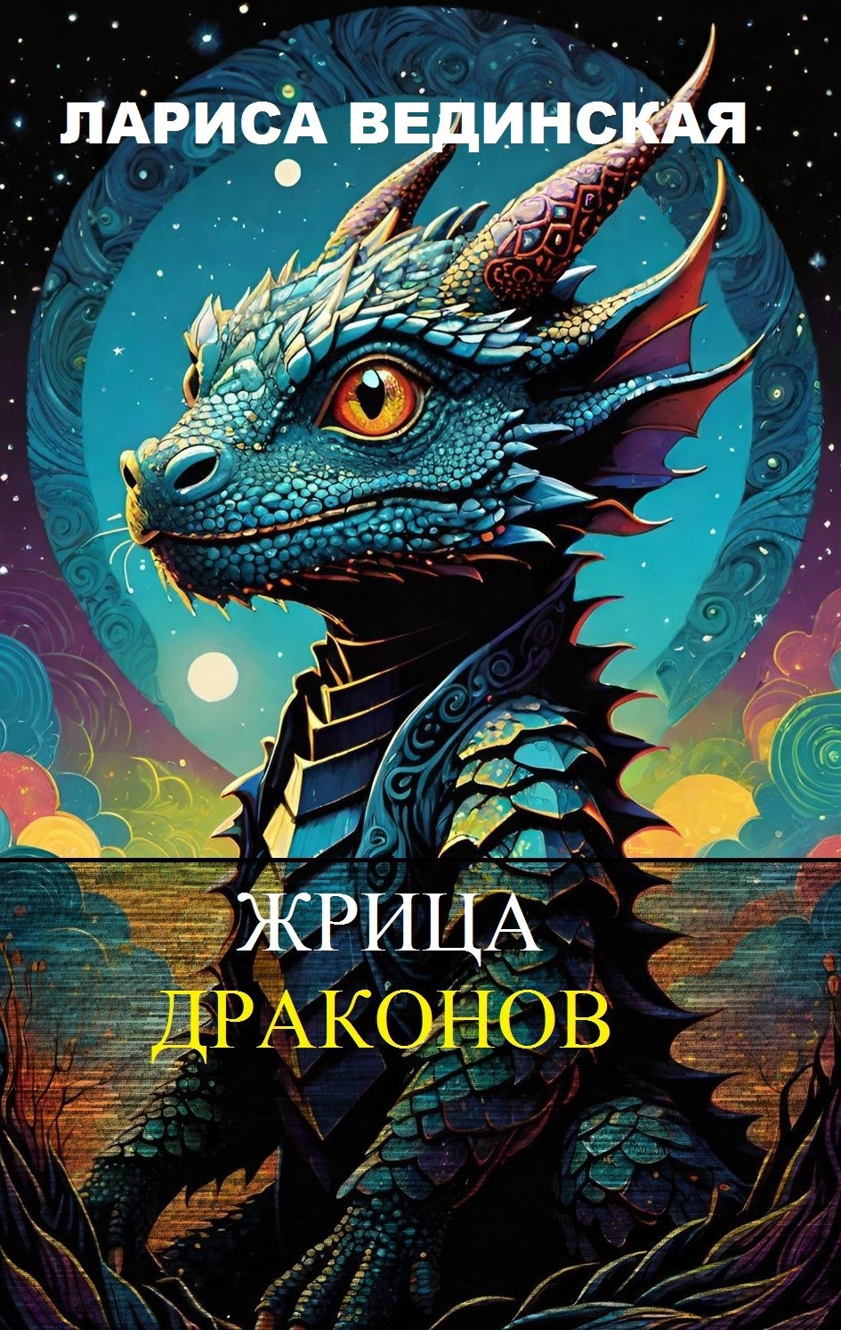 Обложка произведения Жрица драконов