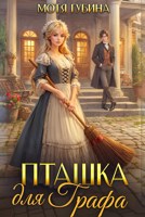 Обложка произведения Пташка для Графа