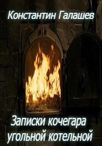 Обложка произведения Записки кочегара угольной котельной