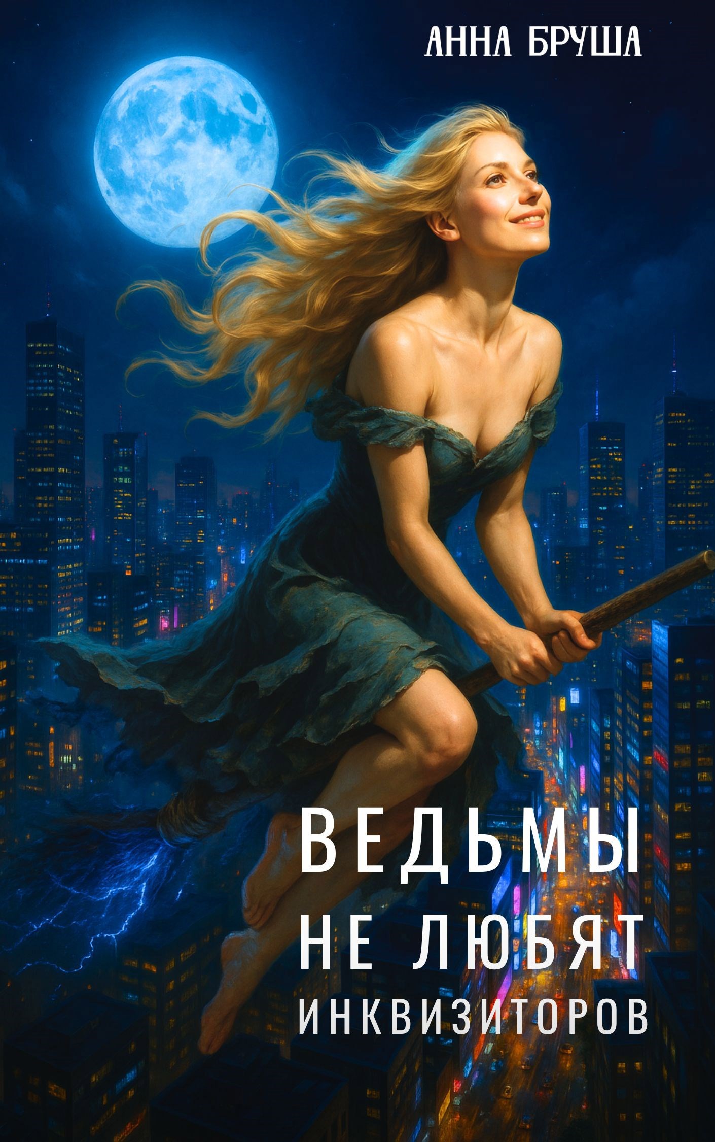 Обложка произведения Ведьмы не любят инквизиторов