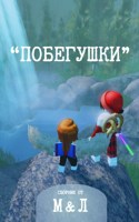 Обложка произведения "Побегушки"