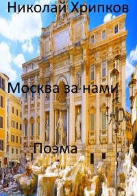 Обложка произведения Москва за нами