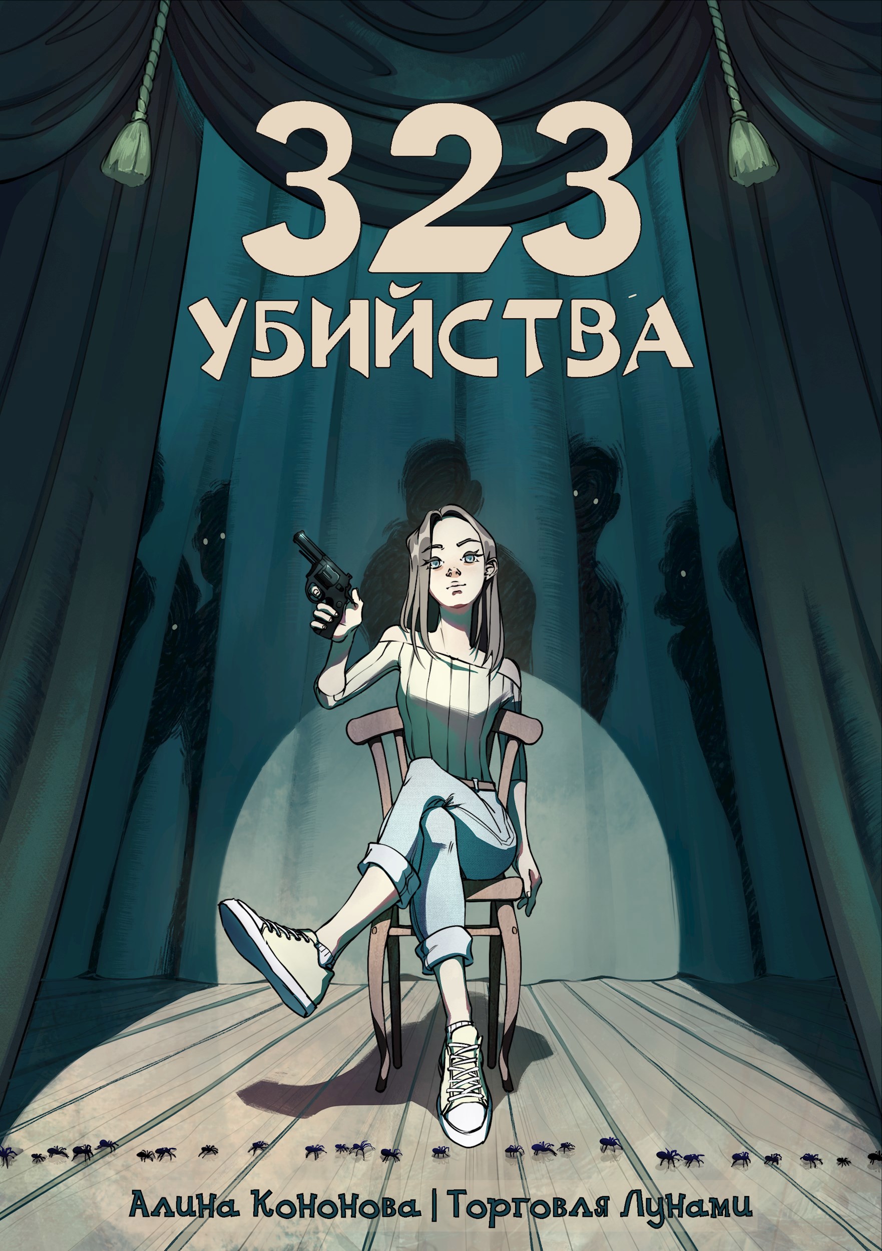 Обложка произведения 323 убийства