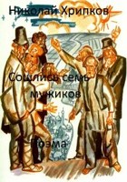 Обложка произведения Сошлись семь мужиков