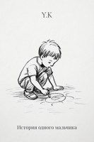 Обложка произведения История одного мальчика