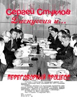 Обложка произведения Дискуссия и... переговорный процесс