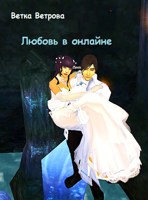 Обложка произведения Любовь в онлайне
