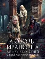Обложка произведения Любовь Ивановна между двух огней