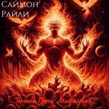Обложка произведения Тёмный Путь: Мифология