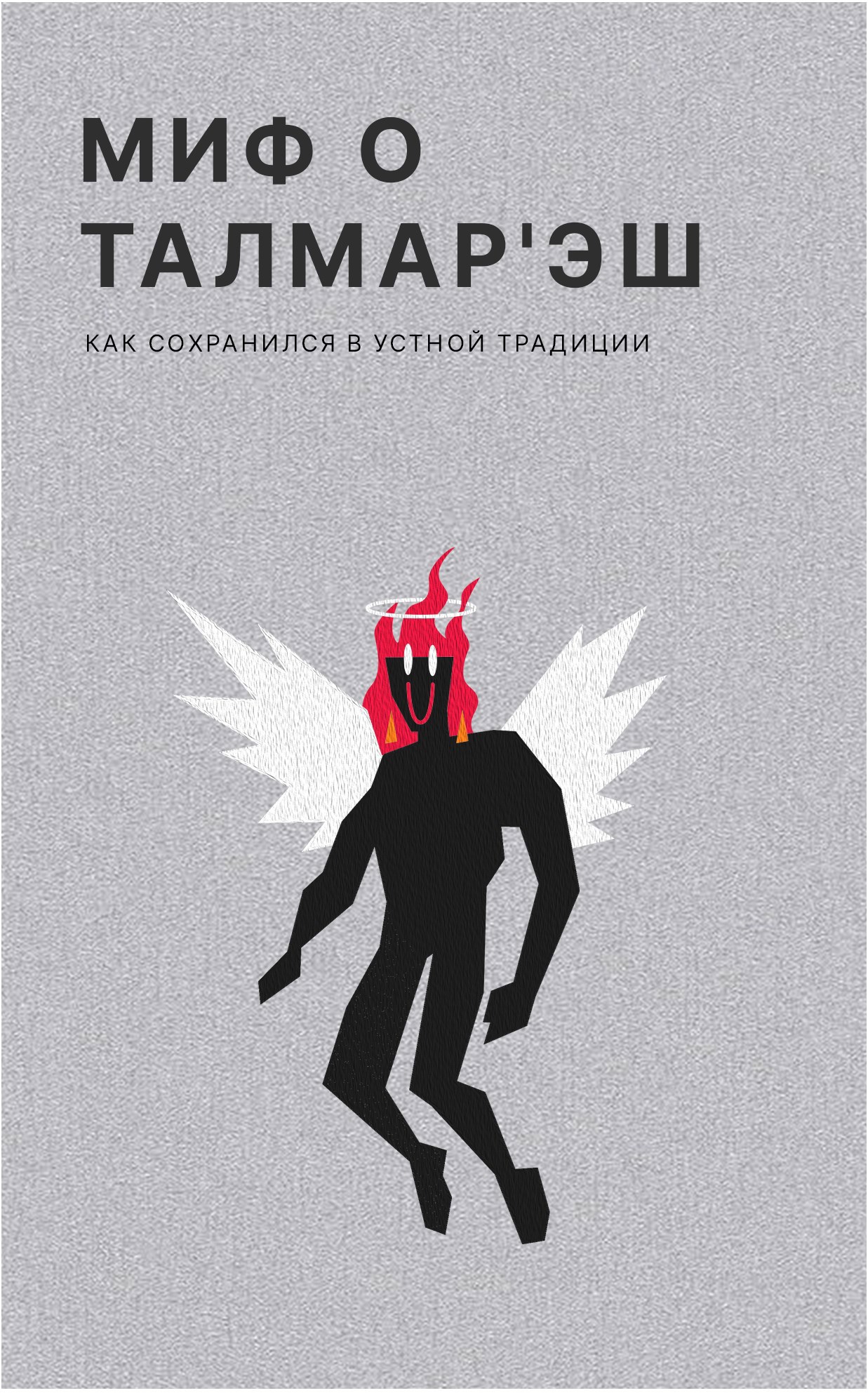 Обложка произведения Миф о Талмар'Эш