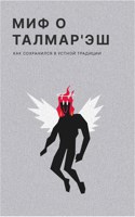 Обложка произведения Миф о Талмар'Эш