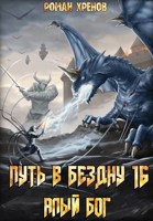 Обложка произведения Книга 16. Путь в Бездну (Алый Бог)