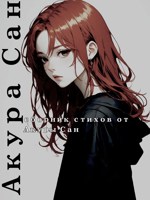 Обложка произведения сборник стихотворений