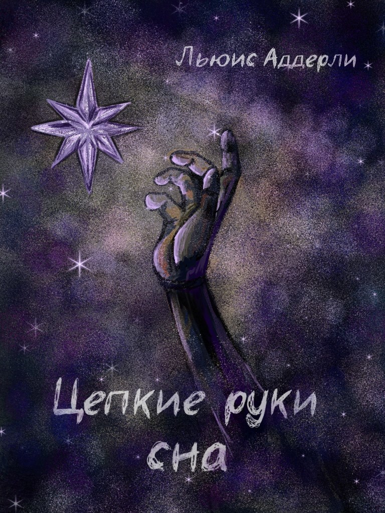 Обложка произведения Цепкие руки сна