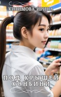 Обложка произведения Под крышей конбини.
