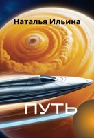 Обложка произведения Путь