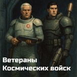 Обложка произведения Ветераны космических войск
