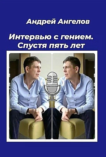 Обложка произведения Интервью с гением. Спустя пять лет