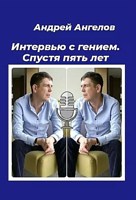 Обложка произведения Интервью с гением. Спустя пять лет