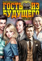 Обложка произведения Гость из будущего. Том 1