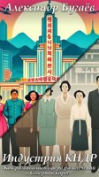 Обложка произведения Индустрия КНДР. Как развивались развлечения в Северной Корее?