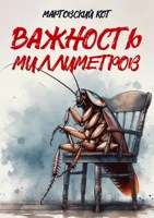 Обложка произведения Важность миллиметров