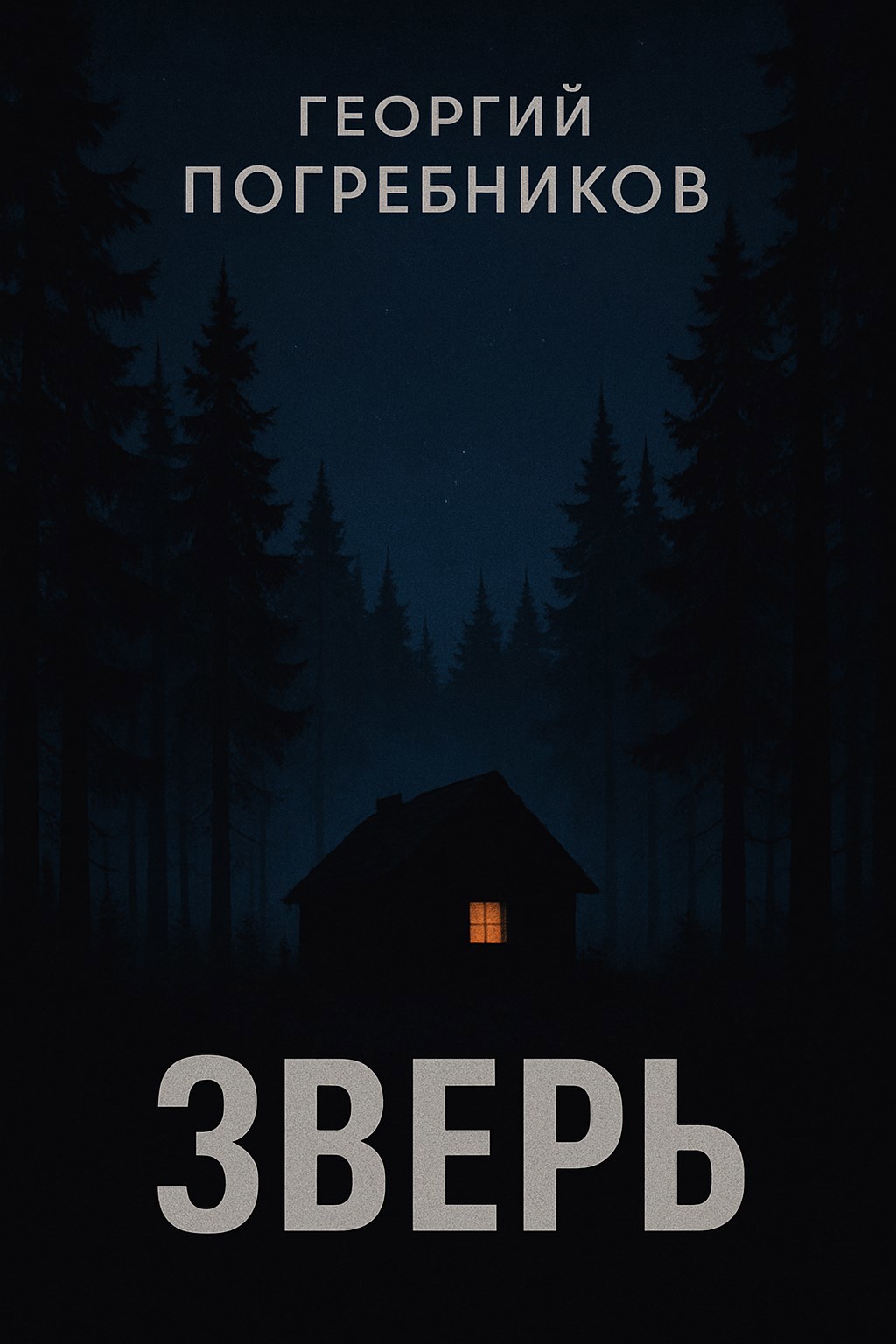 Обложка произведения Зверь