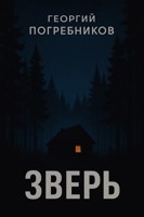 Обложка произведения Зверь