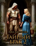 Обложка произведения Тайный брак. Книга вторая