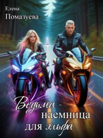 Обложка произведения Ведьма-наемница для эльфа