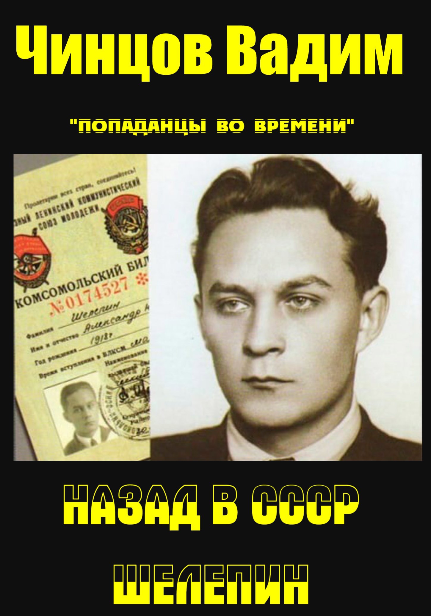 Обложка произведения Назад в СССР. Шелепин.