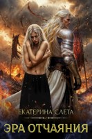 Обложка произведения Эра отчаяния