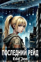 Обложка произведения Последний рейд