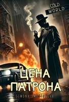Обложка произведения Цена патрона