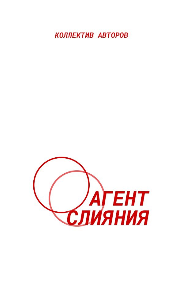 Обложка произведения Агент слияния