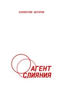 Обложка произведения Агент слияния