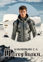 Обложка произведения Потеряшки