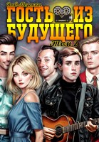 Обложка произведения Гость из будущего. Том 2