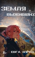 Обложка произведения Земля выживших