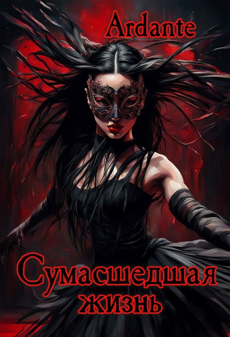 Обложка произведения Сумасшедшая жизнь