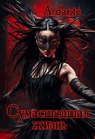 Обложка произведения Сумасшедшая жизнь