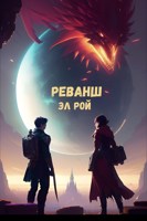 Обложка произведения Реванш
