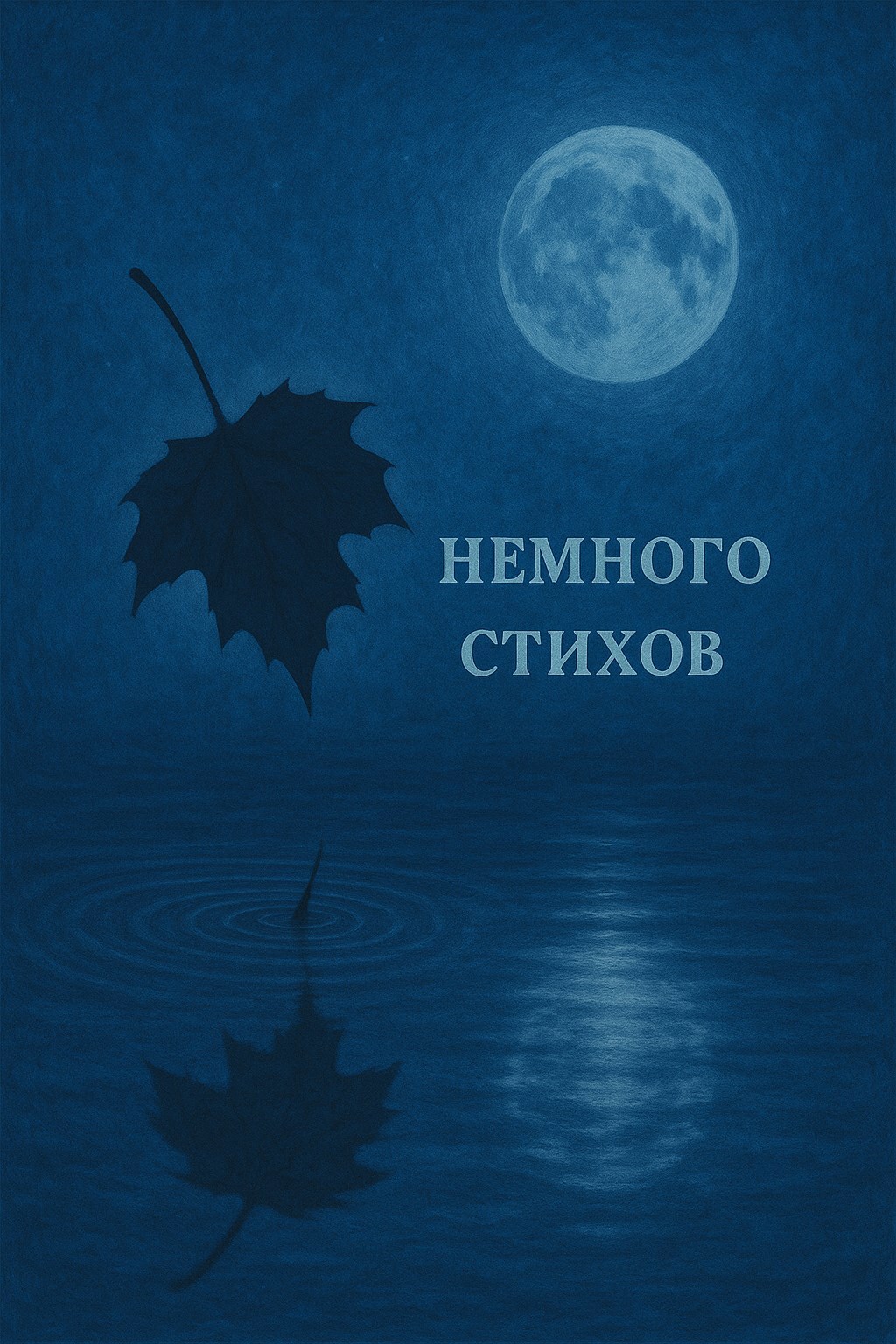Обложка произведения немного стихов