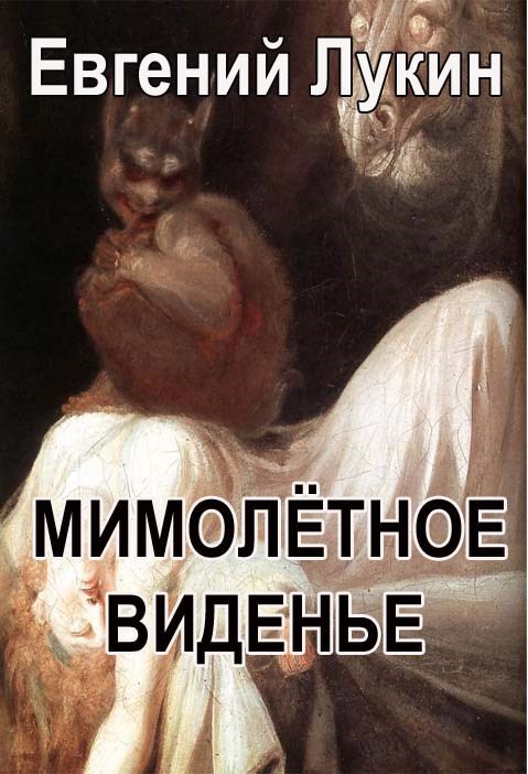 Обложка произведения Мимолётное виденье